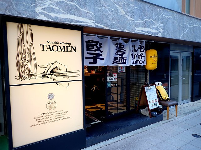 ヌードルダイニング道麺＠神戸市中央区