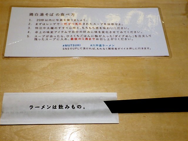 鶏白湯ラーメンMUTSUKI
