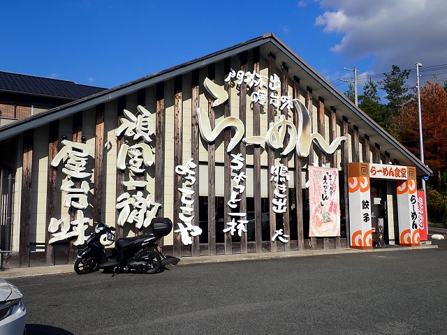 らーめん食堂よってこや平群店