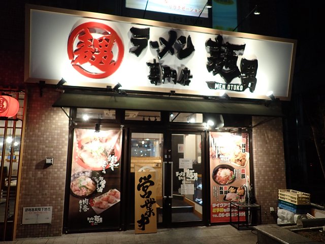 【閉店】ラーメン専門店 麺男＠尼崎市