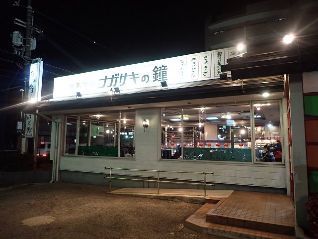 ナガサキの鐘豊中店