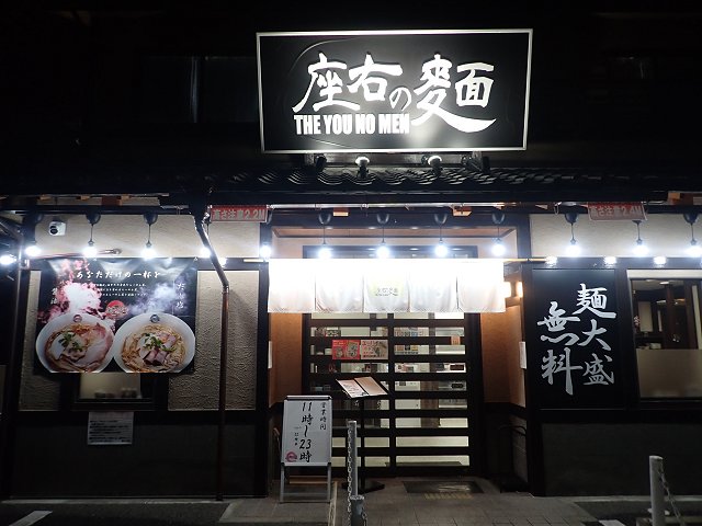 座右の麺＠西宮市