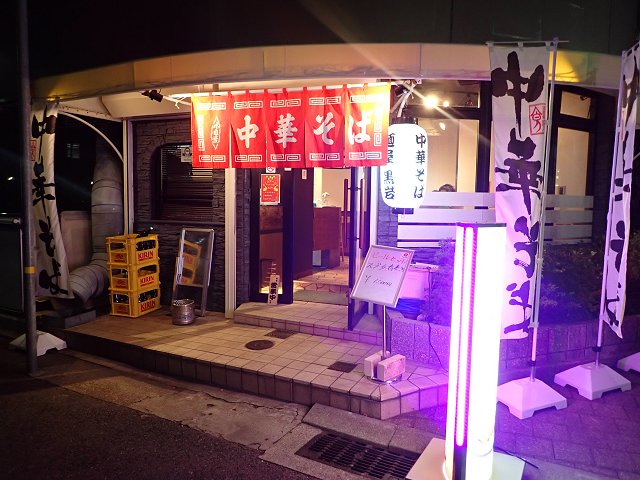 麺屋黒岩