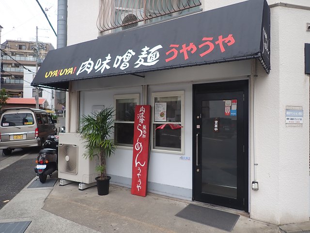 肉味噌麺うやうや
