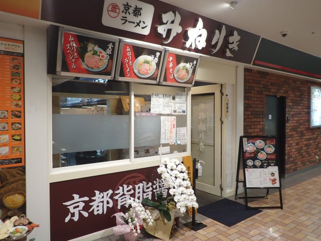 京都ラーメンみねりき