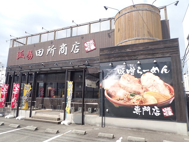 麺場田所商店東加古川店