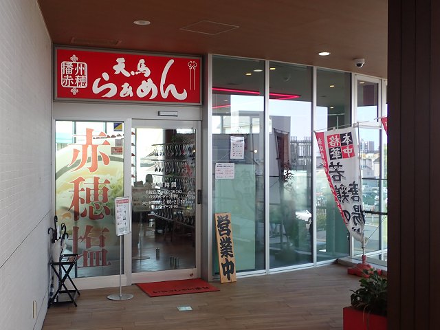 天馬らぁめん土山店