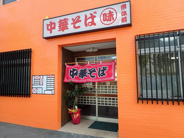 中華そば味丸県体前