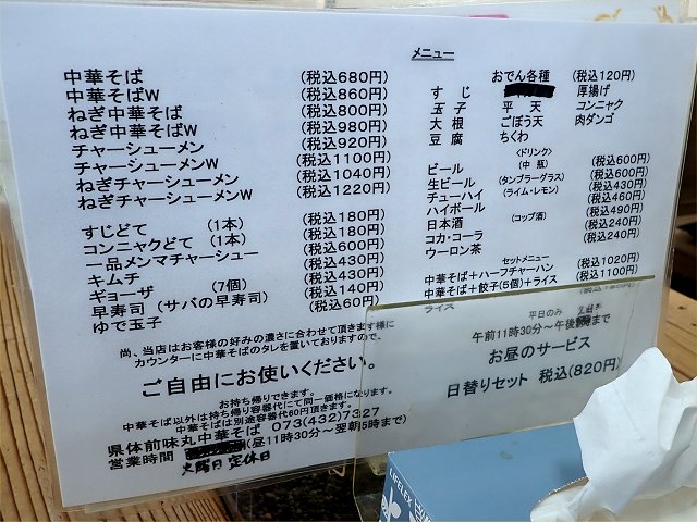 中華そば味丸県体前