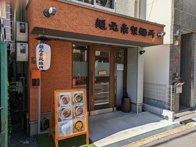 麺元素製麺所