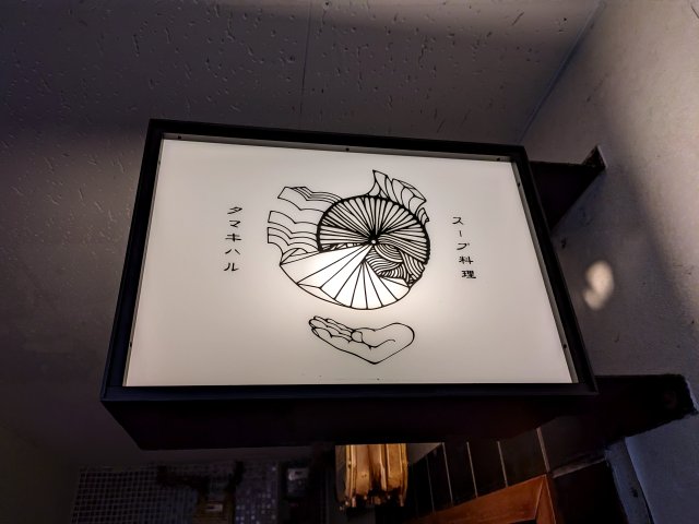 スープ料理タマキハル