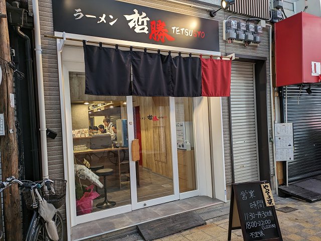 ラーメン哲勝
