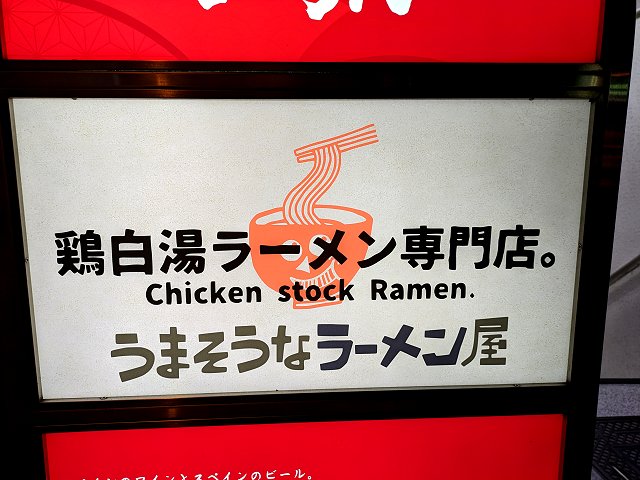 うまそうなラーメン屋