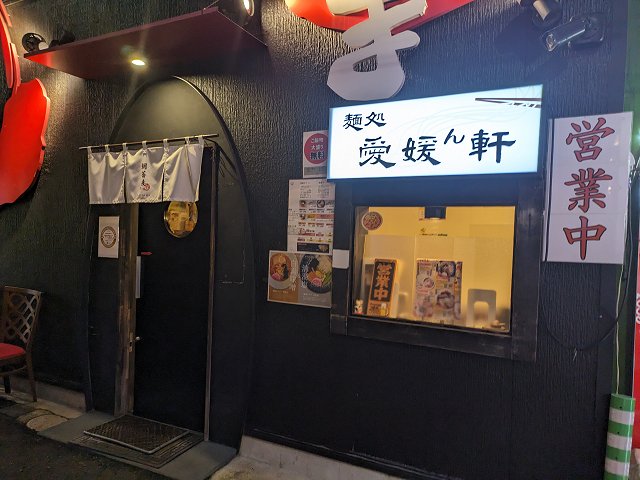 麺処 愛媛ん軒