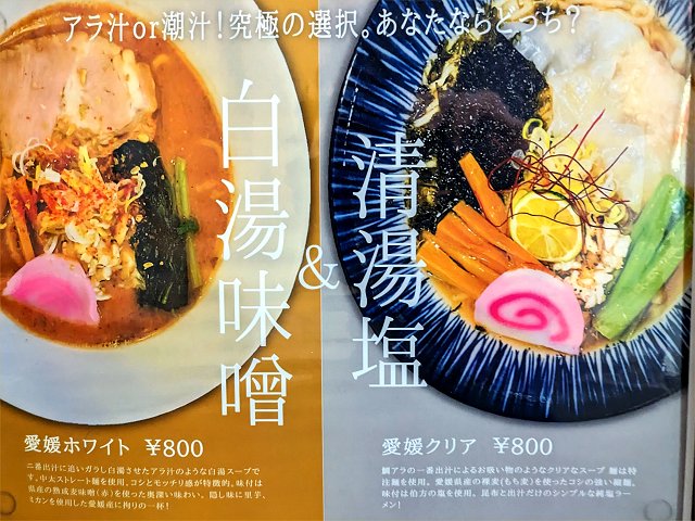 麺処 愛媛ん軒