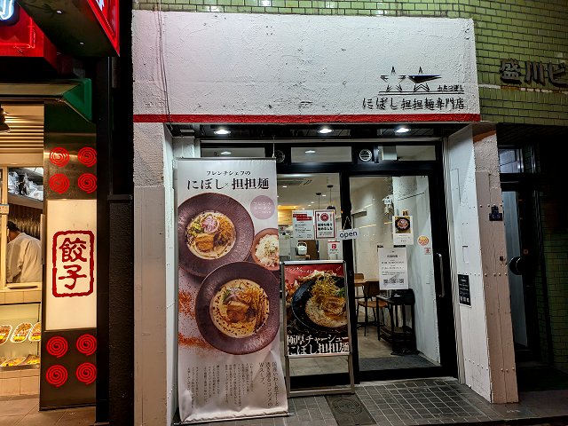 にぼし担担麺専門店 ふたつぼし