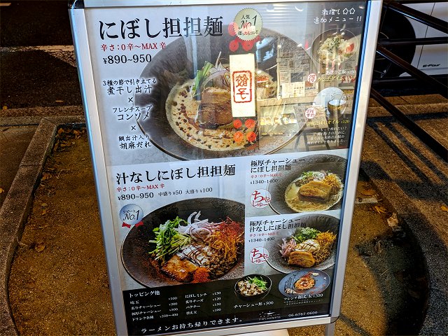 にぼし担担麺専門店 ふたつぼし