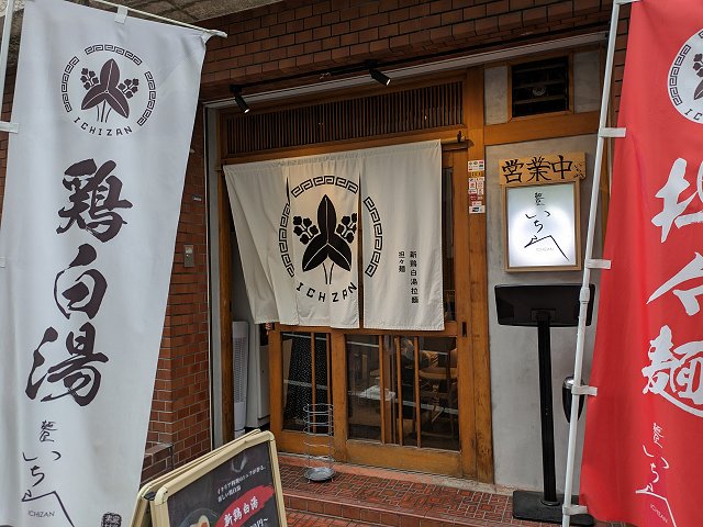 麺屋いち山