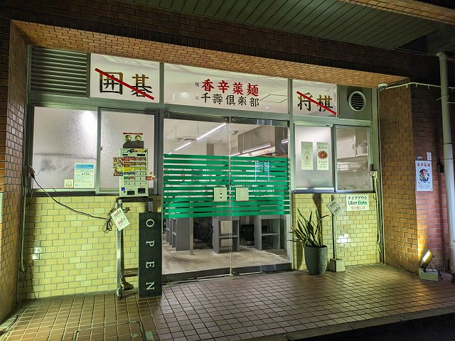 香辛薬麺