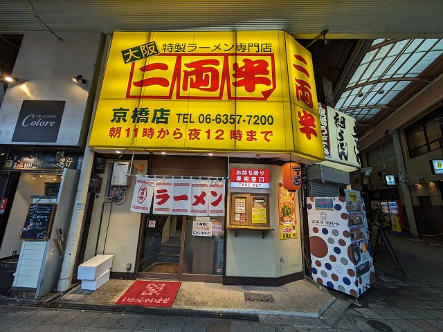 二両半 京橋店
