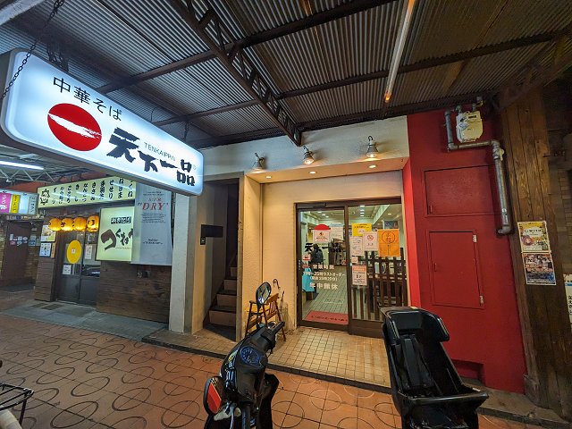 天下一品阪神尼崎店