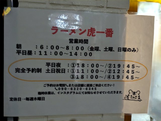 ラーメン虎一番