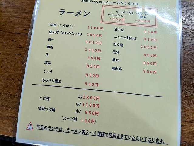 ラーメン虎一番