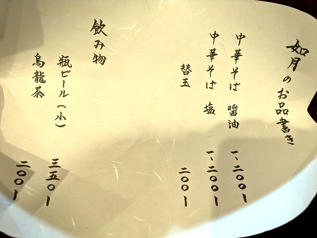 福住拉麺店 子の日