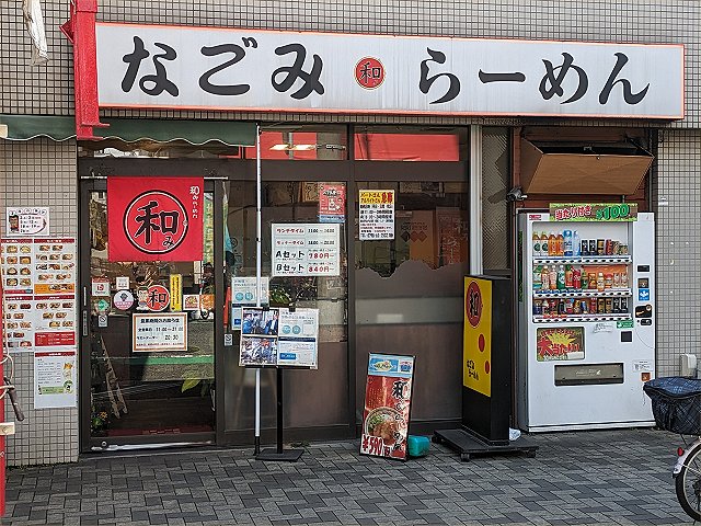 なごみラーメン