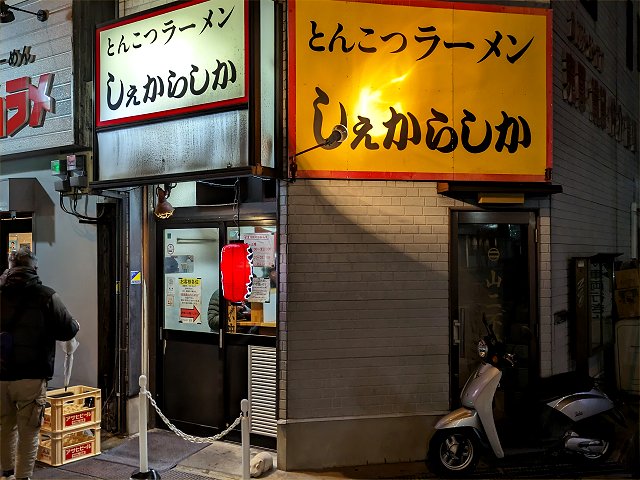 しぇからしか仁川本店