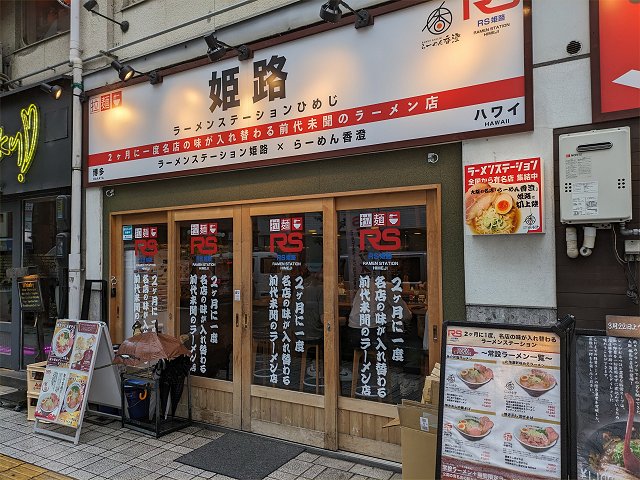 ラーメンステーション姫路