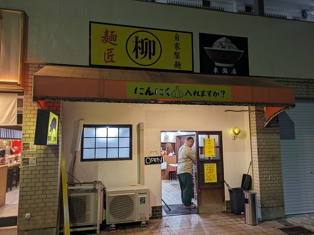 麺匠柳 東灘店