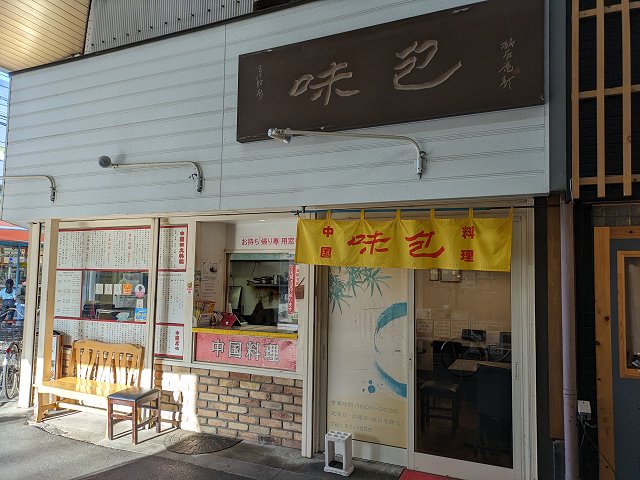中国料理 味包