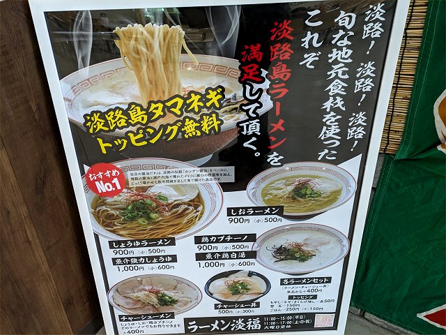 ラーメン淡福美菜恋来屋店