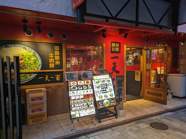 一天一面北野坂店