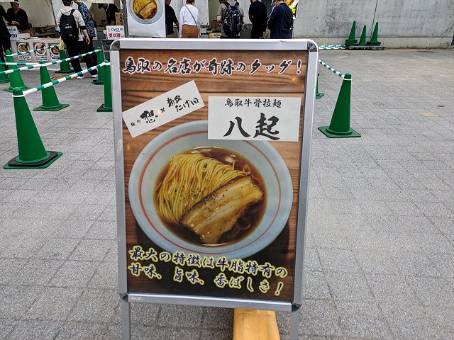 鳥取牛骨拉麺八起 甲子園ラーメン祭