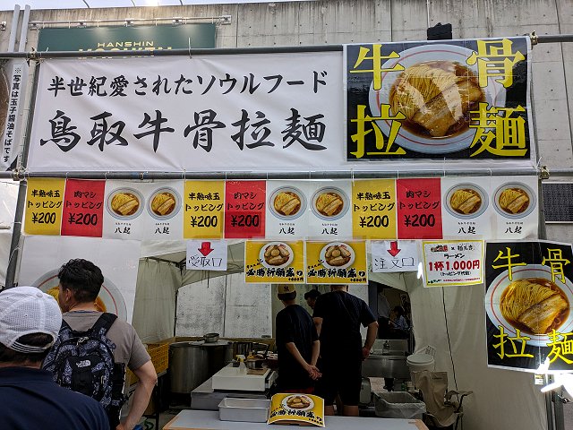 鳥取牛骨拉麺八起 甲子園ラーメン祭