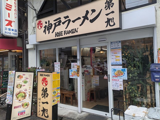 神戸ラーメン第一旭三宮本店